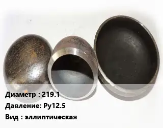 Заглушка стальная 219.1 Ру12.5 эллиптическая